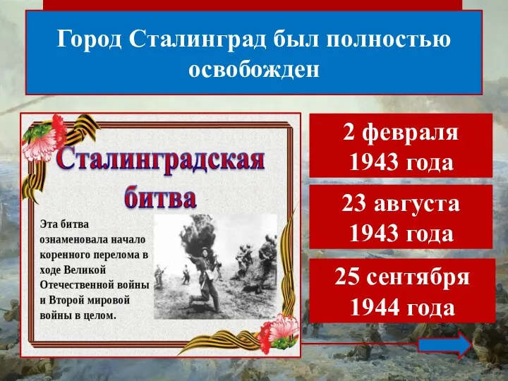 Город Сталинград был полностью освобожден 2 февраля 1943 года 23 августа