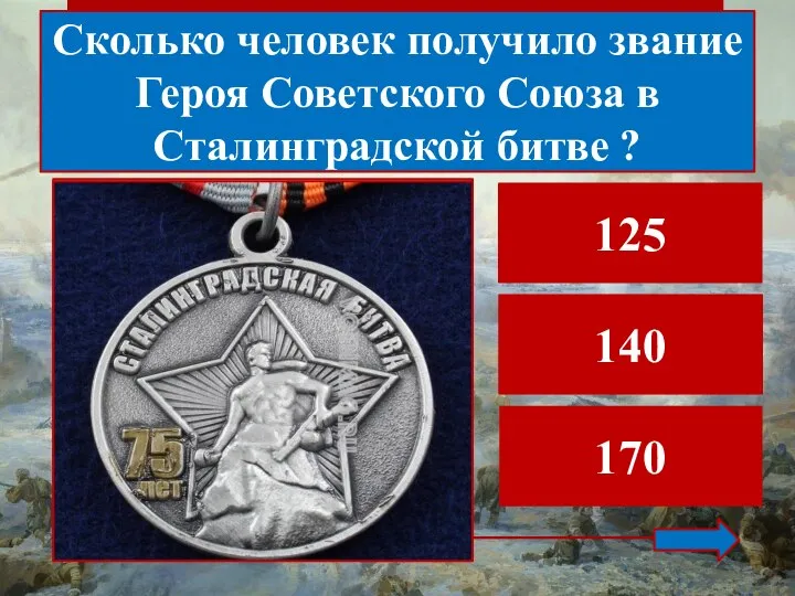 Сколько человек получило звание Героя Советского Союза в Сталинградской битве ? 140 125 170