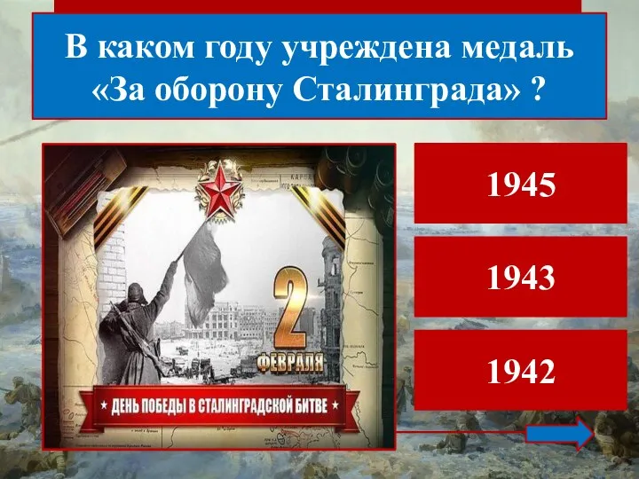 В каком году учреждена медаль «За оборону Сталинграда» ? 1945 1943 1942