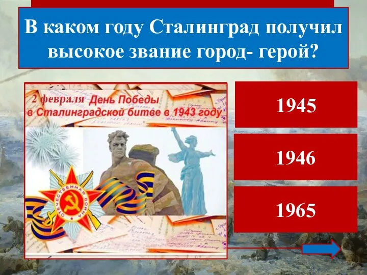 В каком году Сталинград получил высокое звание город- герой? 1945 1946 1965