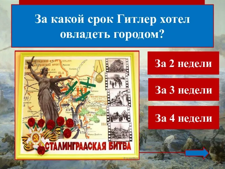 За какой срок Гитлер хотел овладеть городом? За 2 недели За 3 недели За 4 недели