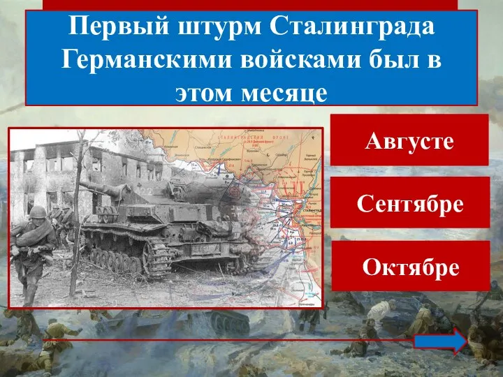 Первый штурм Сталинграда Германскими войсками был в этом месяце Сентябре Октябре Августе