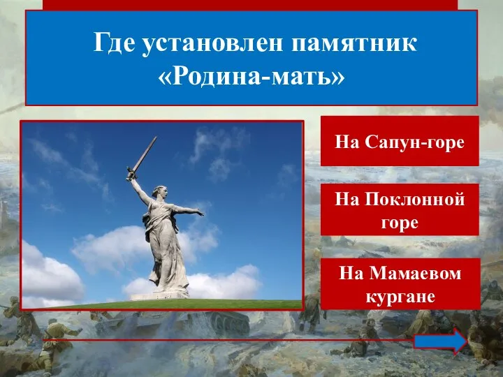 Где установлен памятник «Родина-мать» На Мамаевом кургане На Сапун-горе На Поклонной горе