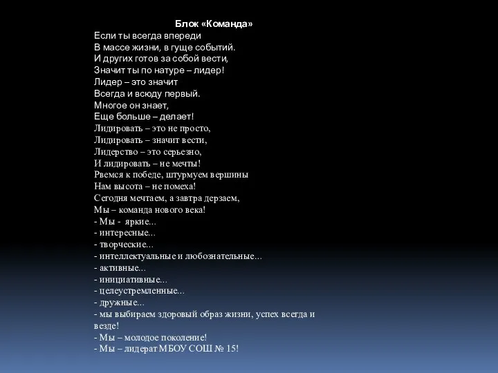 Блок «Команда» Если ты всегда впереди В массе жизни, в гуще