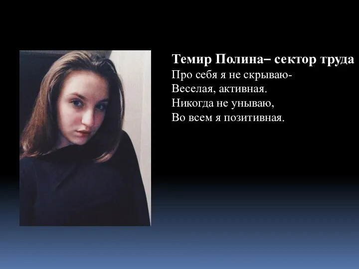 Темир Полина– сектор труда Про себя я не скрываю- Веселая, активная.