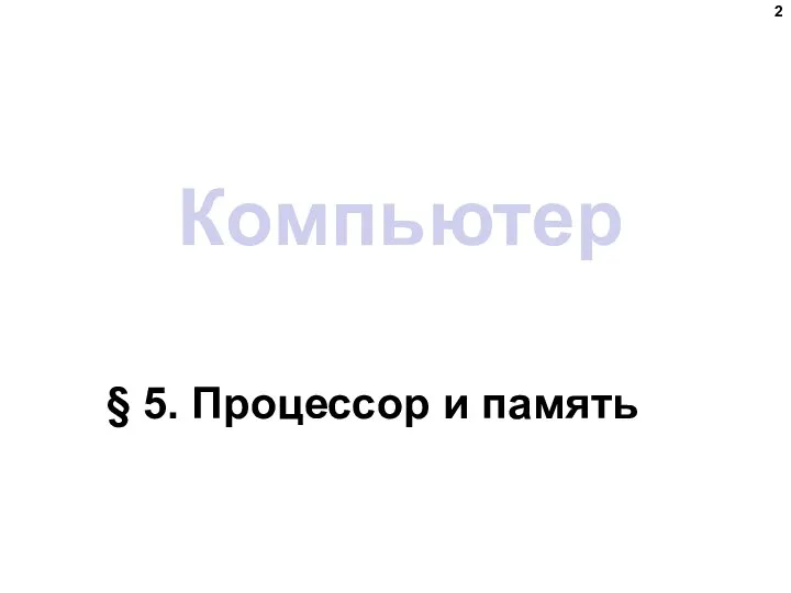 Компьютер § 5. Процессор и память