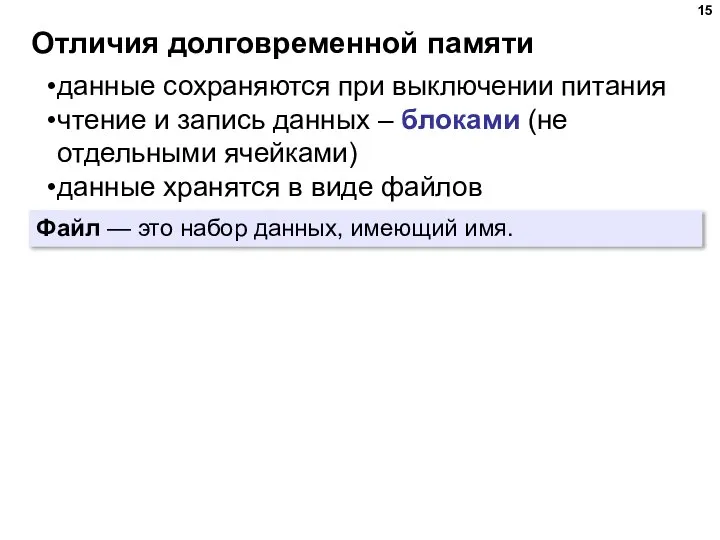 Отличия долговременной памяти данные сохраняются при выключении питания чтение и запись