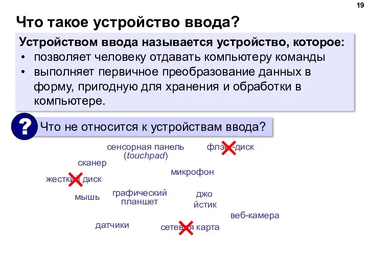 Что такое устройство ввода? Устройством ввода называется устройство, которое: позволяет человеку