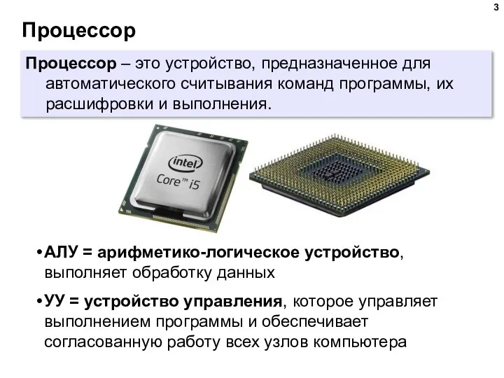 Процессор Процессор – это устройство, предназначенное для автоматического считывания команд программы,