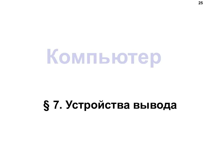 Компьютер § 7. Устройства вывода