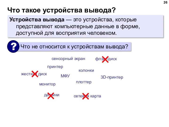 Что такое устройства вывода? Устройства вывода — это устройства, которые представляют