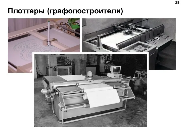 Плоттеры (графопостроители)