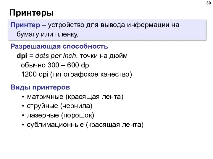 Принтеры Принтер – устройство для вывода информации на бумагу или пленку.