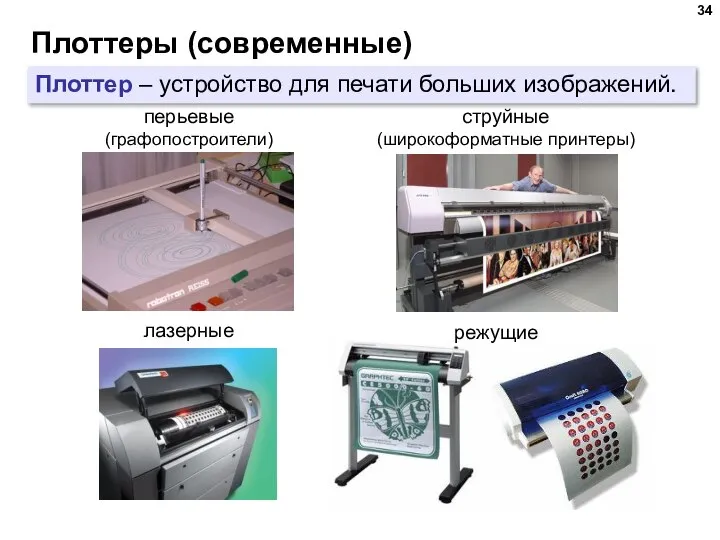 Плоттеры (современные) Плоттер – устройство для печати больших изображений. перьевые (графопостроители) струйные (широкоформатные принтеры) лазерные режущие