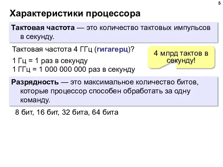 Характеристики процессора Тактовая частота — это количество тактовых импульсов в секунду.