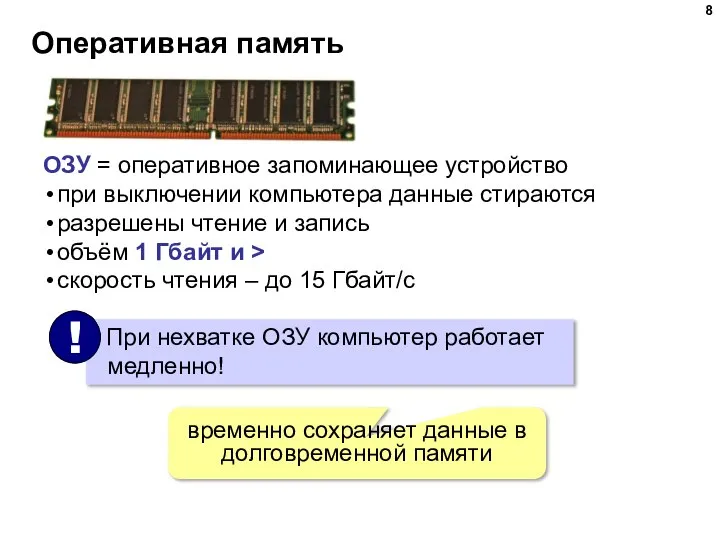 Оперативная память ОЗУ = оперативное запоминающее устройство при выключении компьютера данные