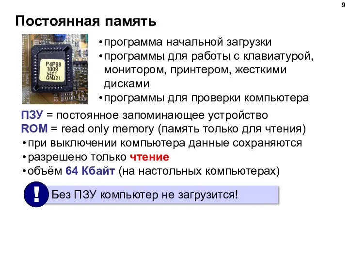 Постоянная память ПЗУ = постоянное запоминающее устройство ROM = read only