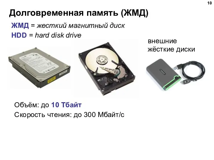 Долговременная память (ЖМД) Объём: до 10 Тбайт Скорость чтения: до 300