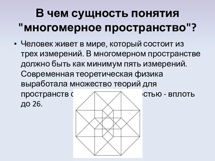 В чем сущность понятия "многомерное пространство"? Человек живет в мире, который