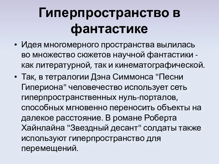 Гиперпространство в фантастике Идея многомерного пространства вылилась во множество сюжетов научной