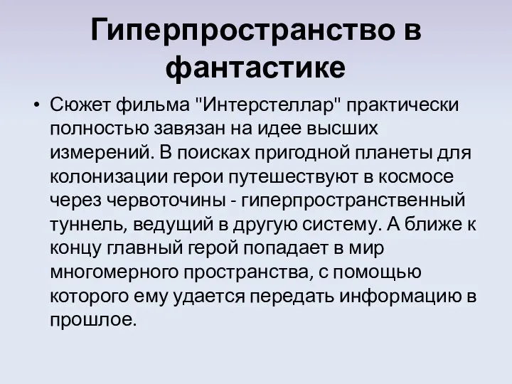 Гиперпространство в фантастике Сюжет фильма "Интерстеллар" практически полностью завязан на идее