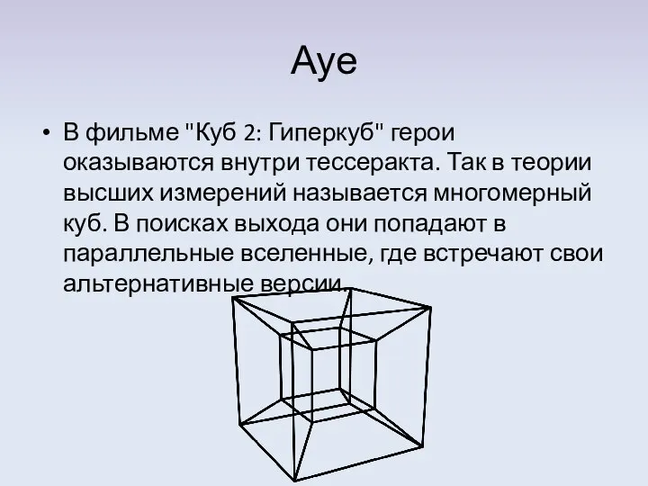 Ауе В фильме "Куб 2: Гиперкуб" герои оказываются внутри тессеракта. Так