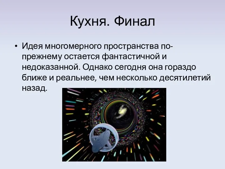 Кухня. Финал Идея многомерного пространства по-прежнему остается фантастичной и недоказанной. Однако