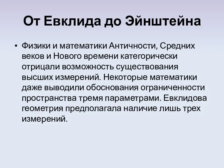 От Евклида до Эйнштейна Физики и математики Античности, Средних веков и