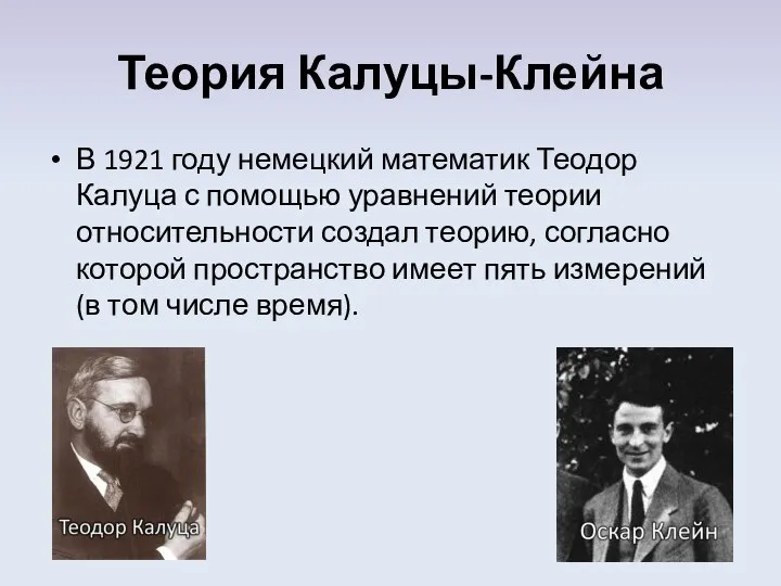 Теория Калуцы-Клейна В 1921 году немецкий математик Теодор Калуца с помощью