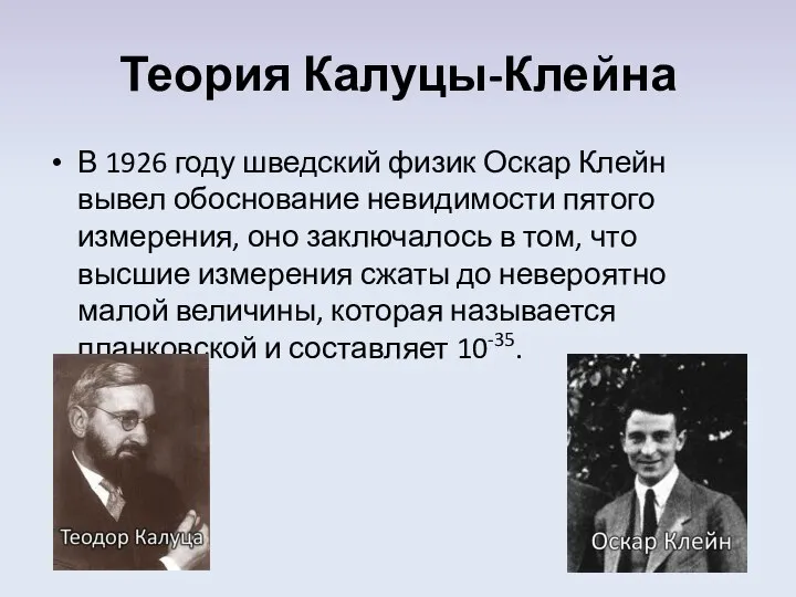 Теория Калуцы-Клейна В 1926 году шведский физик Оскар Клейн вывел обоснование