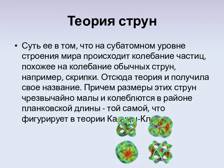 Теория струн Суть ее в том, что на субатомном уровне строения