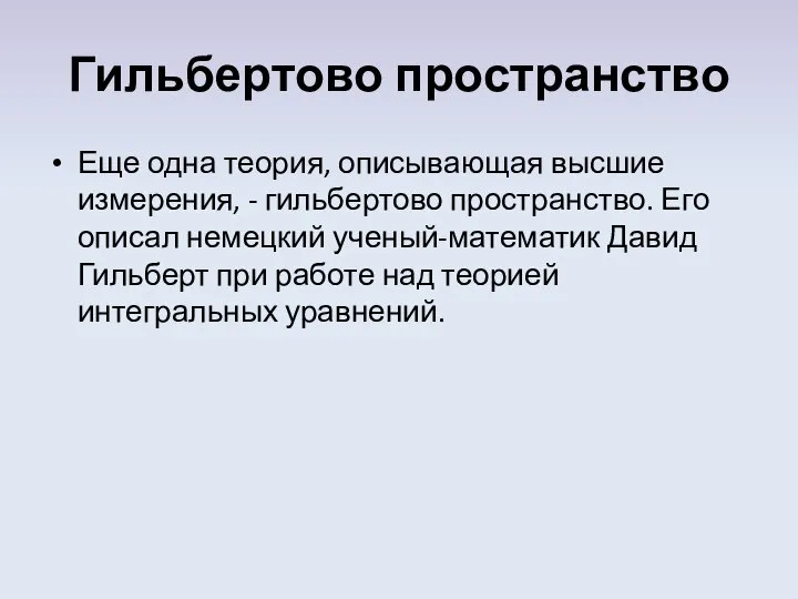 Гильбертово пространство Еще одна теория, описывающая высшие измерения, - гильбертово пространство.