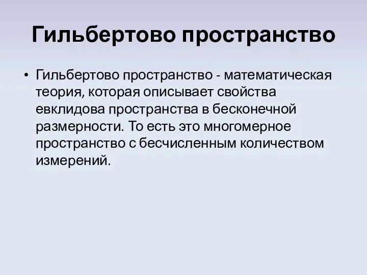 Гильбертово пространство Гильбертово пространство - математическая теория, которая описывает свойства евклидова