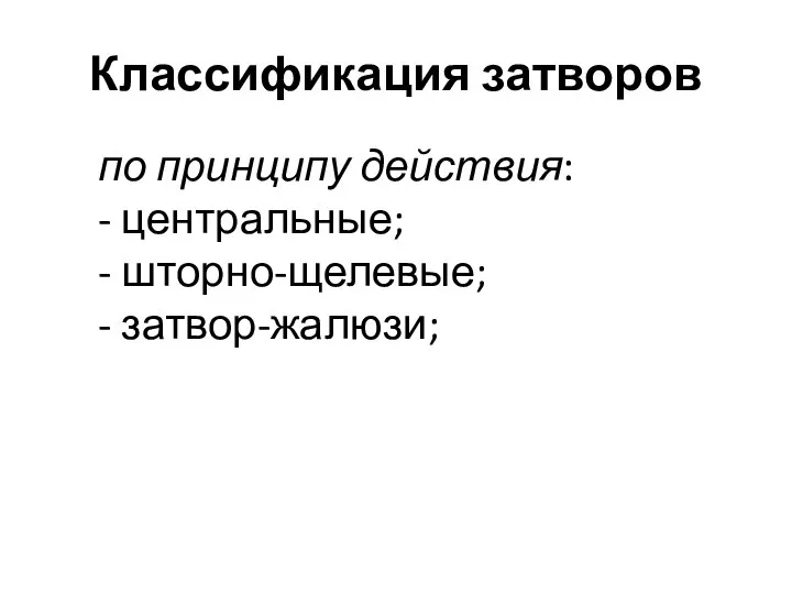 Классификация затворов по принципу действия: - центральные; - шторно-щелевые; - затвор-жалюзи;