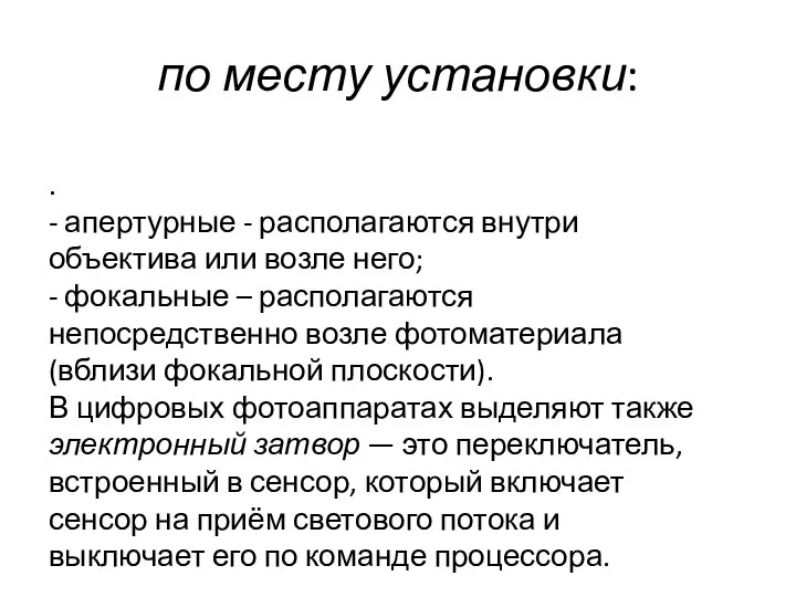 по месту установки: . - апертурные - располагаются внутри объектива или