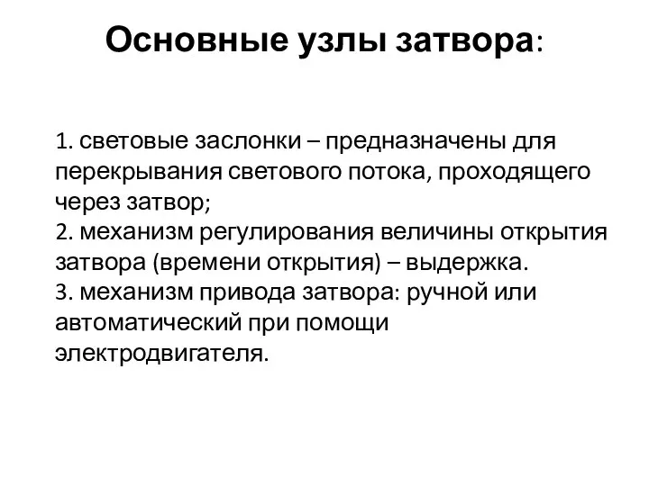 Основные узлы затвора: 1. световые заслонки – предназначены для перекрывания светового