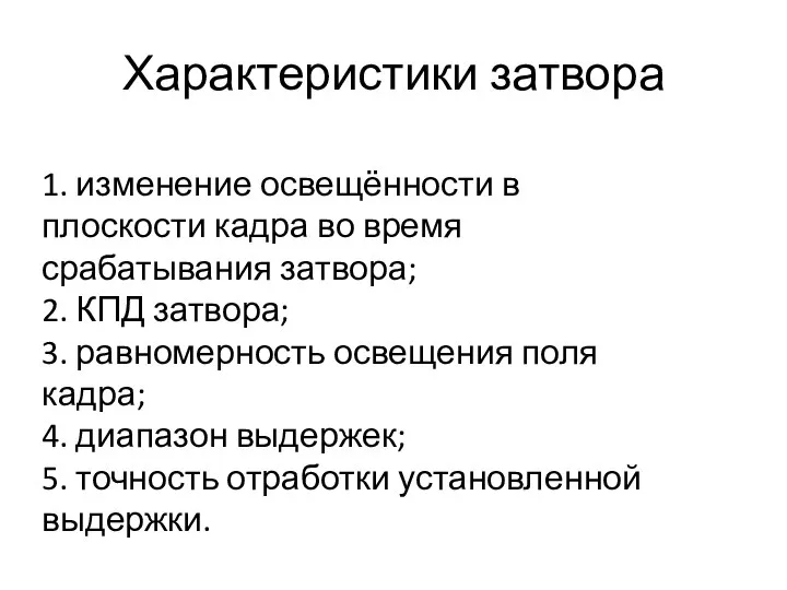 Характеристики затвора 1. изменение освещённости в плоскости кадра во время срабатывания