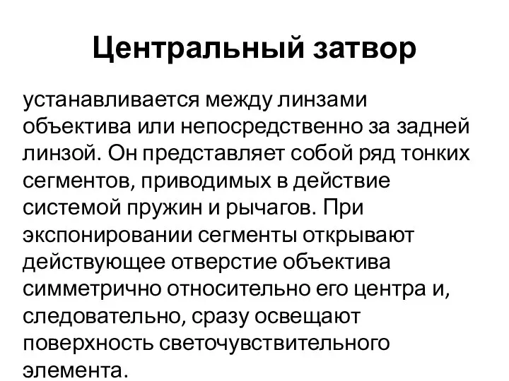 Центральный затвор устанавливается между линзами объектива или непосредственно за задней линзой.