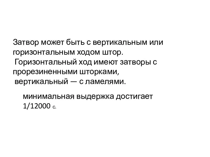 Затвор может быть с вертикальным или горизонтальным ходом штор. Горизонтальный ход