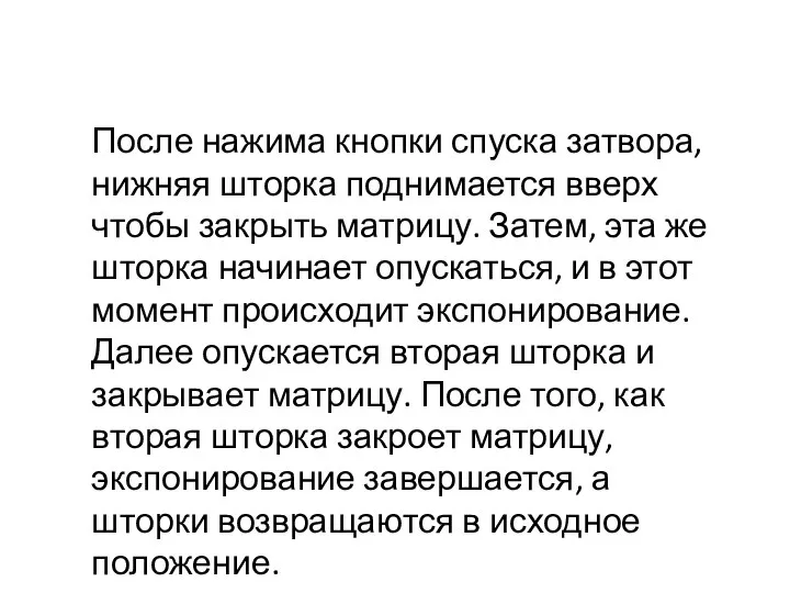 После нажима кнопки спуска затвора, нижняя шторка поднимается вверх чтобы закрыть