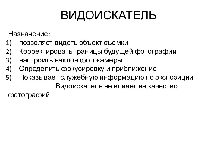 ВИДОИСКАТЕЛЬ Назначение: позволяет видеть объект съемки Корректировать границы будущей фотографии настроить