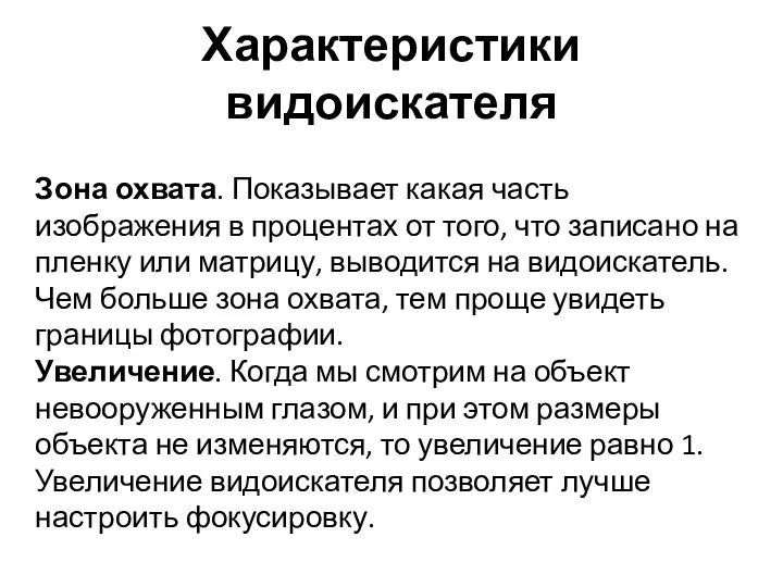 Характеристики видоискателя Зона охвата. Показывает какая часть изображения в процентах от