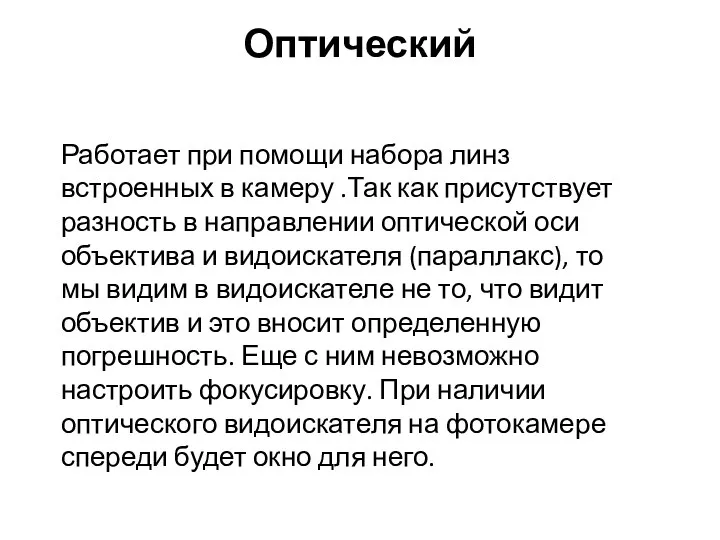 Оптический Работает при помощи набора линз встроенных в камеру .Так как