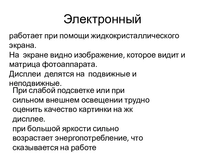 Электронный работает при помощи жидкокристаллического экрана. На экране видно изображение, которое