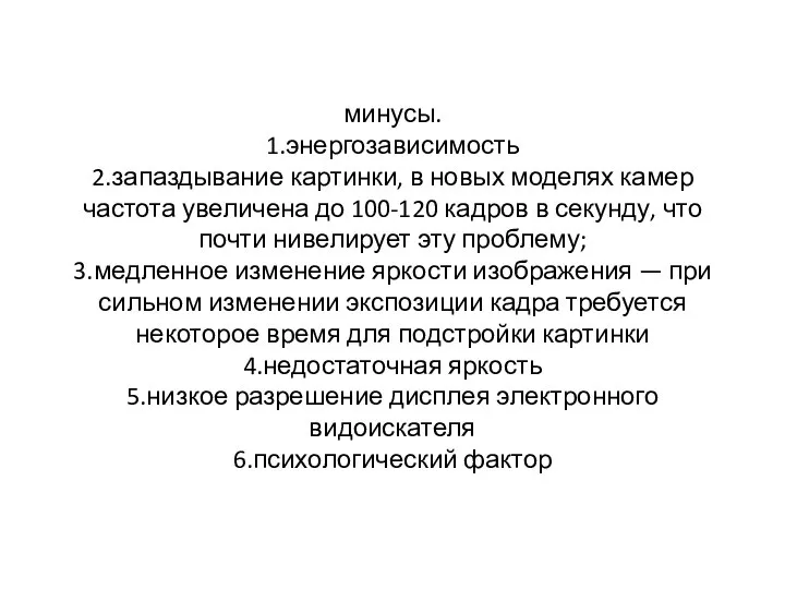 минусы. 1.энергозависимость 2.запаздывание картинки, в новых моделях камер частота увеличена до