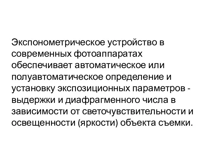 Экспонометрическое устройство в современных фотоаппаратах обеспечивает автоматическое или полуавтоматическое определение и