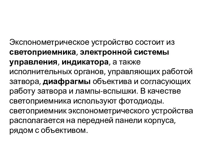 Экспонометрическое устройство состоит из светоприемника, электронной системы управления, индикатора, а также