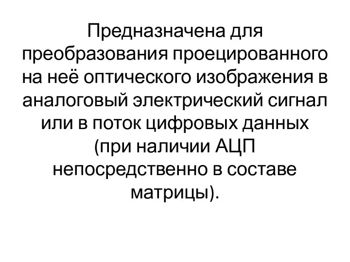 Предназначена для преобразования проецированного на неё оптического изображения в аналоговый электрический