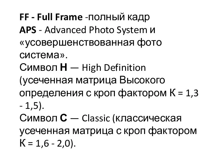 FF - Full Frame -полный кадр APS - Advanced Photo System