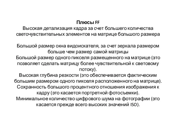 Плюсы FF Высокая детализация кадра за счет большего количества светочувствительных элементов